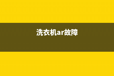 Arda洗衣机服务中心全国统一400地址查询(洗衣机ar故障)