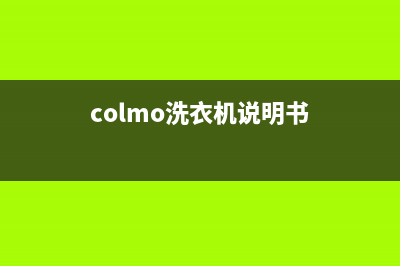 COLMO洗衣机服务24小时热线统一服务网点客服务电话(colmo洗衣机说明书)