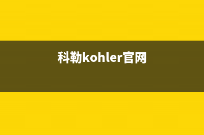 科勒（KOHLER）油烟机客服电话2023已更新(400/更新)(科勒kohler官网)