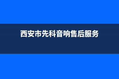 西安市先科(SAST)壁挂炉服务热线电话(西安市先科音响售后服务)