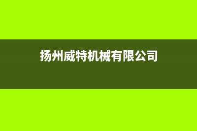 扬州市区威特尼(Vaitny)壁挂炉服务24小时热线(扬州威特机械有限公司)