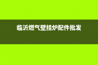 临沂COLMO壁挂炉客服电话(临沂燃气壁挂炉配件批发)