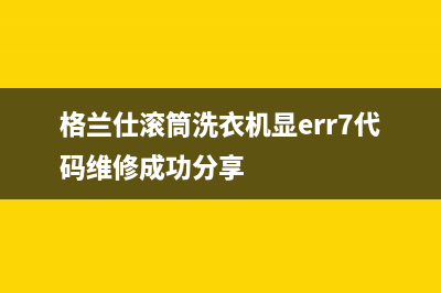 格兰仕滚筒洗衣机显err7代码维修成功分享