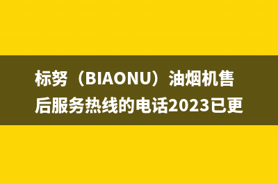 标努（BIAONU）油烟机售后服务热线的电话2023已更新(今日