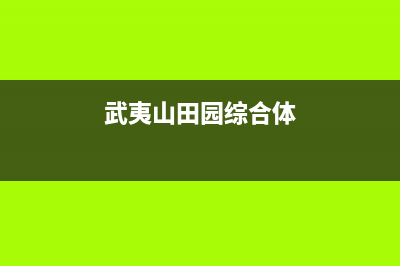 武夷山市区银田集成灶售后维修电话2023已更新(2023/更新)(武夷山田园综合体)