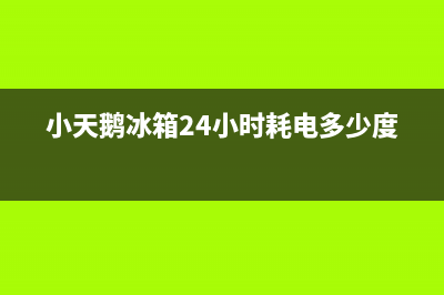 小天鹅冰箱24小时服务2023(已更新)(小天鹅冰箱24小时耗电多少度)