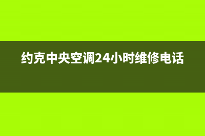 约克中央空调24小时人工服务(约克中央空调24小时维修电话)