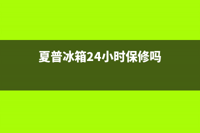 夏普冰箱24小时服务2023已更新(每日(夏普冰箱24小时保修吗)