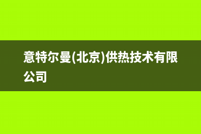 永新意特尔曼(ITALTHERM)壁挂炉服务24小时热线(意特尔曼(北京)供热技术有限公司)