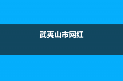 武夷山市区阿诗丹顿(USATON)壁挂炉全国服务电话(武夷山市网红)