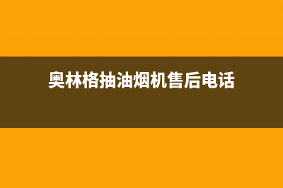 奥林格（AOLINGE）油烟机24小时服务热线2023已更新(今日(奥林格抽油烟机售后电话)