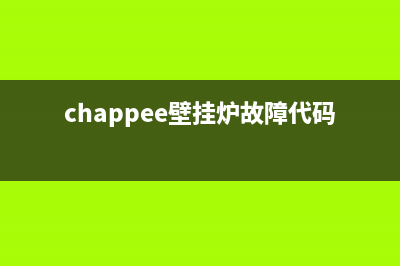 chappee壁挂炉故障代码e02(chappee壁挂炉故障代码)