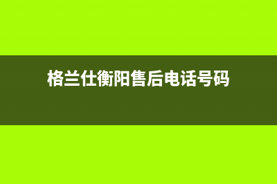 衡阳市格兰仕(Haier)壁挂炉维修24h在线客服报修(格兰仕衡阳售后电话号码)