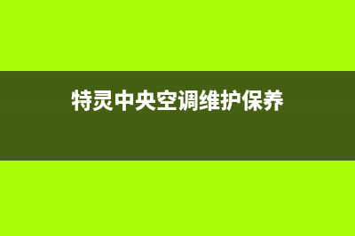 特灵中央空调维修24小时服务电话(特灵中央空调维护保养)