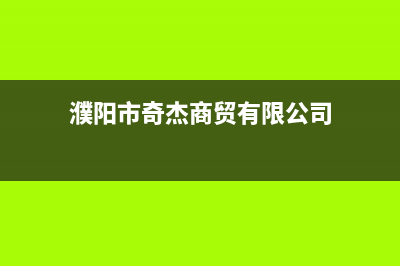 濮阳市区奇田集成灶全国售后电话(今日(濮阳市奇杰商贸有限公司)