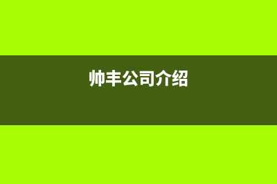 溧阳市区帅丰集成灶维修点2023已更新(400)(帅丰公司介绍)