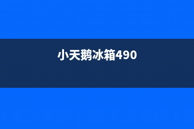 小天鹅冰箱400服务电话(网点/资讯)(小天鹅冰箱490)