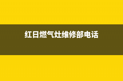 邯郸红日燃气灶服务中心电话2023已更新(2023/更新)(红日燃气灶维修部电话)