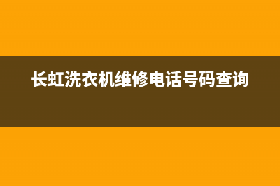 长虹洗衣机维修服务电话全国统一厂家维修(长虹洗衣机维修电话号码查询)