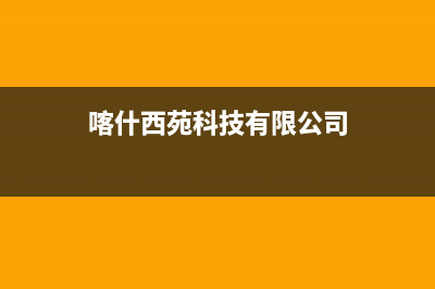 喀什市西屋(Westinghouse)壁挂炉全国服务电话(喀什西苑科技有限公司)