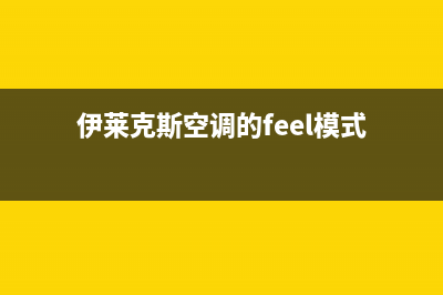 伊莱克斯空调的售后服务电话(伊莱克斯空调的feel模式)