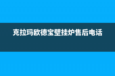 克拉玛欧德宝壁挂炉售后电话