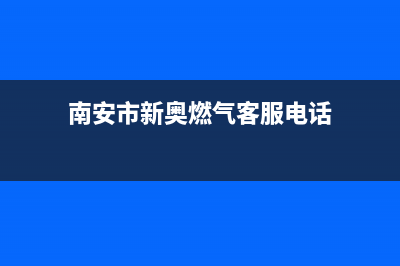 南安市区新飞燃气灶24小时服务热线电话2023已更新(2023更新)(南安市新奥燃气客服电话)