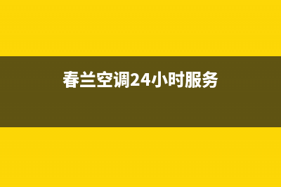 春兰空调24小时服务电话全市(春兰空调24小时服务)