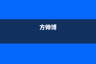 方帅（FOSHUAI）油烟机全国服务热线电话已更新(方帅博)