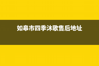 如皋市四季沐歌(MICOE)壁挂炉售后电话(如皋市四季沐歌售后地址)