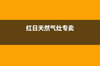 衡阳红日燃气灶400服务电话2023已更新(今日(红日天然气灶专卖)