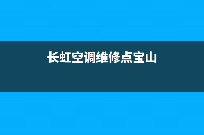 长虹空调维修点查询(长虹空调维修点宝山)