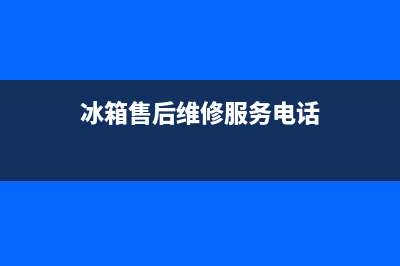 AEG冰箱维修电话24小时服务已更新(今日资讯)(冰箱售后维修服务电话)