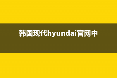 韩国现代HYUNDAI油烟机客服电话2023已更新(厂家400)(韩国现代hyundai官网中国)