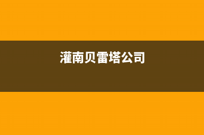 扬州贝雷塔(Beretta)壁挂炉客服电话24小时(灌南贝雷塔公司)