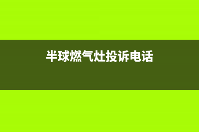 巴中半球灶具维修点地址2023已更新(今日(半球燃气灶投诉电话)