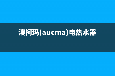 澳柯玛（AUCMA）油烟机维修点2023已更新（今日/资讯）(澳柯玛(aucma)电热水器40升fcd)