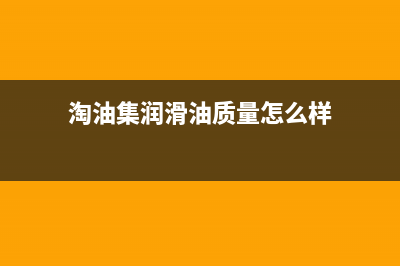 淘力（TAOLI）油烟机售后服务维修电话2023已更新(400)(淘油集润滑油质量怎么样)