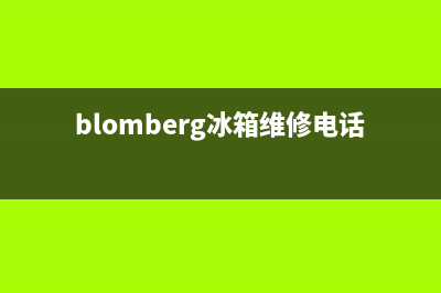 BLOMBERG冰箱维修电话查询已更新[服务热线](blomberg冰箱维修电话)