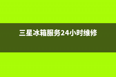 三星冰箱服务24小时热线电话号码2023已更新（今日/资讯）(三星冰箱服务24小时维修)