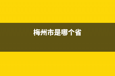 梅州市Lamborghini 兰博基尼壁挂炉服务电话24小时(梅州市是哪个省)