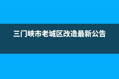 三门峡市区年代燃气灶客服热线24小时2023已更新(全国联保)(三门峡市老城区改造最新公告)