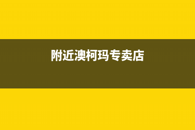 淮南市区澳柯玛集成灶客服热线24小时2023已更新(网点/电话)(附近澳柯玛专卖店)