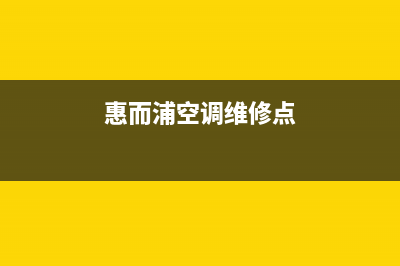 惠而浦空调维修电话24小时 维修点(惠而浦空调维修点)