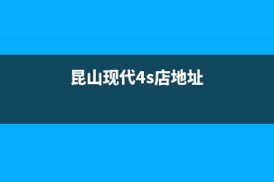 昆山市区现代燃气灶服务24小时热线2023已更新(400)(昆山现代4s店地址)