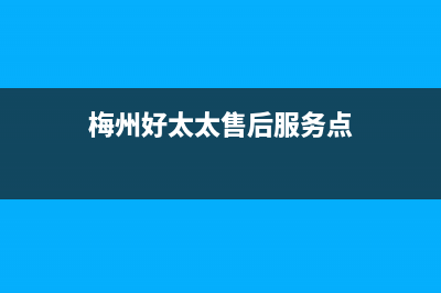 梅州市区好太太燃气灶全国统一服务热线2023已更新(网点/更新)(梅州好太太售后服务点)