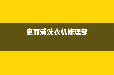 惠而浦洗衣机维修电话24小时维修点售后网点客服热线(惠而浦洗衣机修理部)