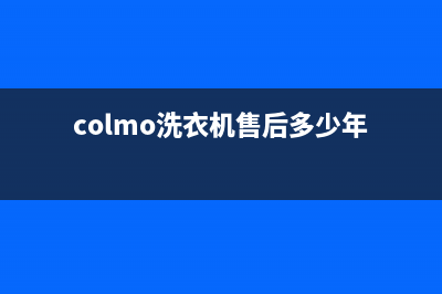 COLMO洗衣机售后 维修网点统一客服电话(colmo洗衣机售后多少年)