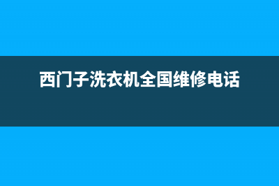 西门子洗衣机全国统一服务热线全国统一厂家24小时特约维修服务网点(西门子洗衣机全国维修电话)