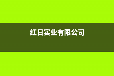 枣庄市红日集成灶客服热线24小时2023已更新(今日(红日实业有限公司)